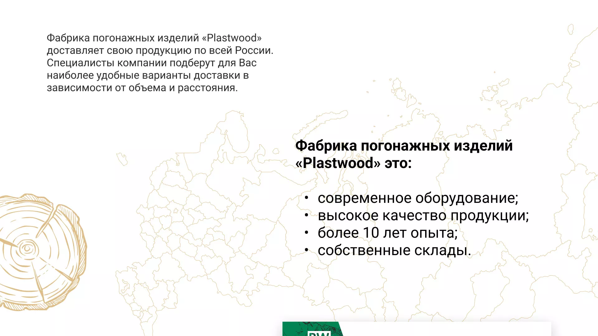 Разработка айдентики и сайта компании «Plastwood» в Звенигороде