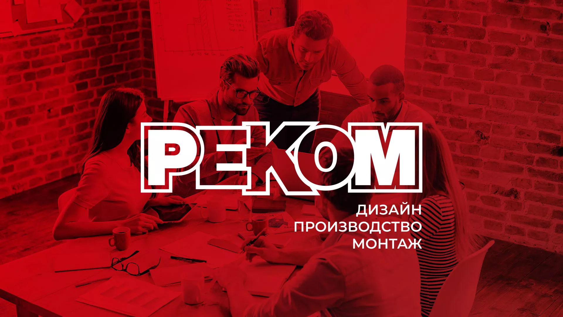 Редизайн сайта в Звенигороде для рекламно-производственной компании «РЕКОМ»