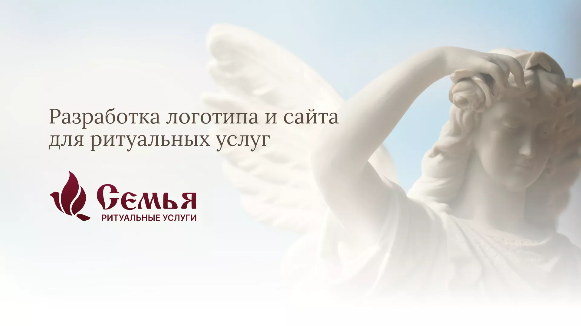Разработка логотипа и сайта в Звенигороде ритуальных услуг «Семья»