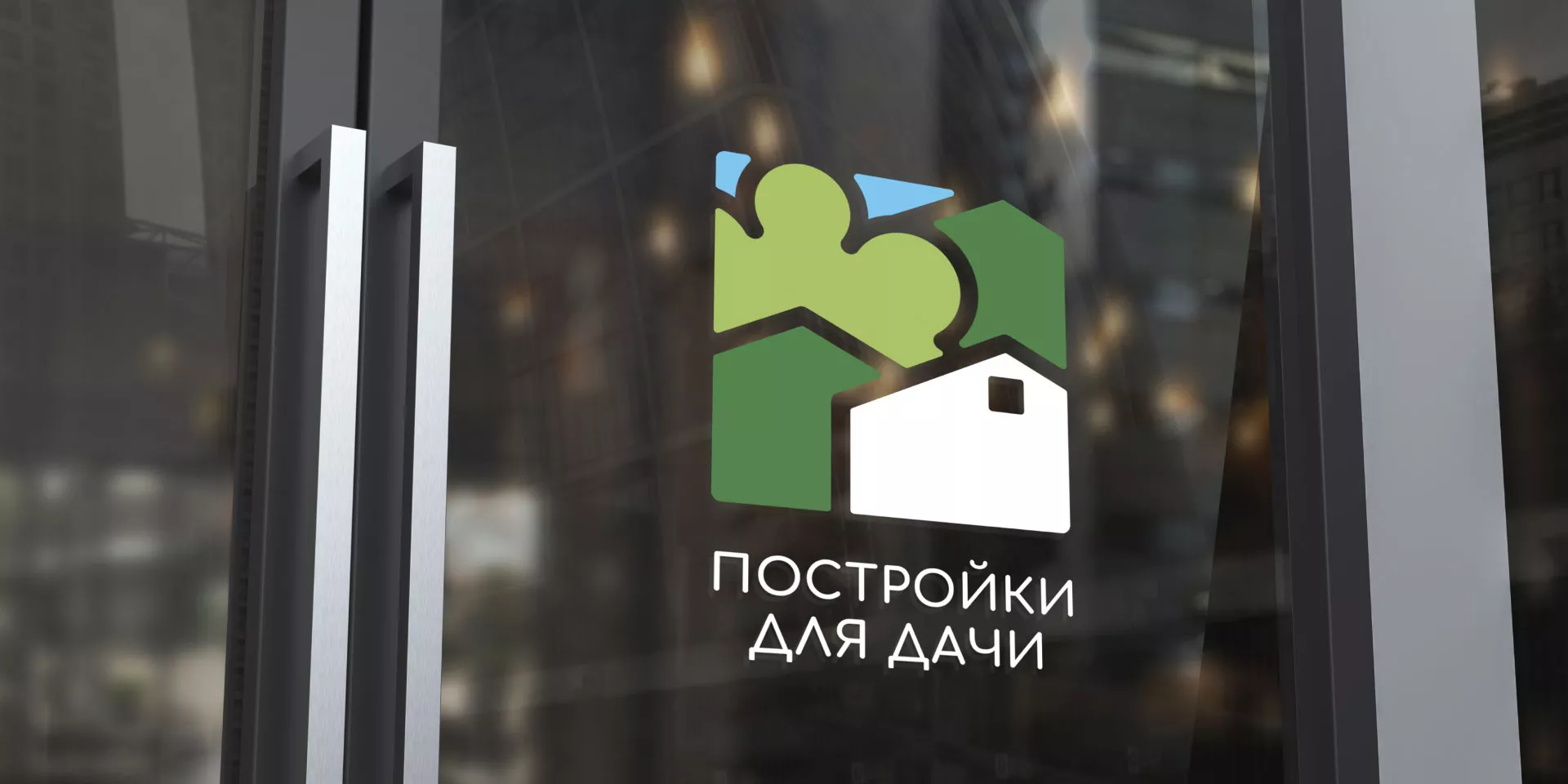 Разработка логотипа в Звенигороде для компании «Постройки для дачи»