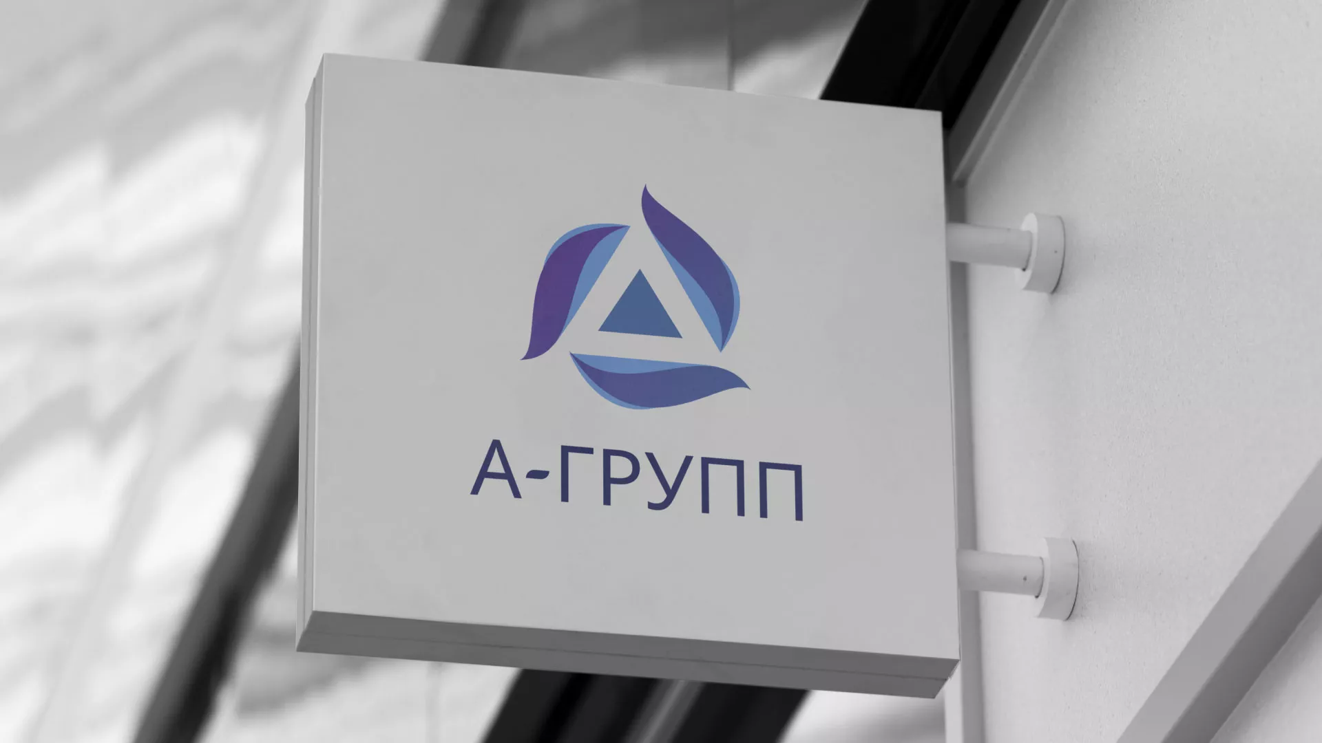 Создание логотипа компании «А-ГРУПП» в Звенигороде