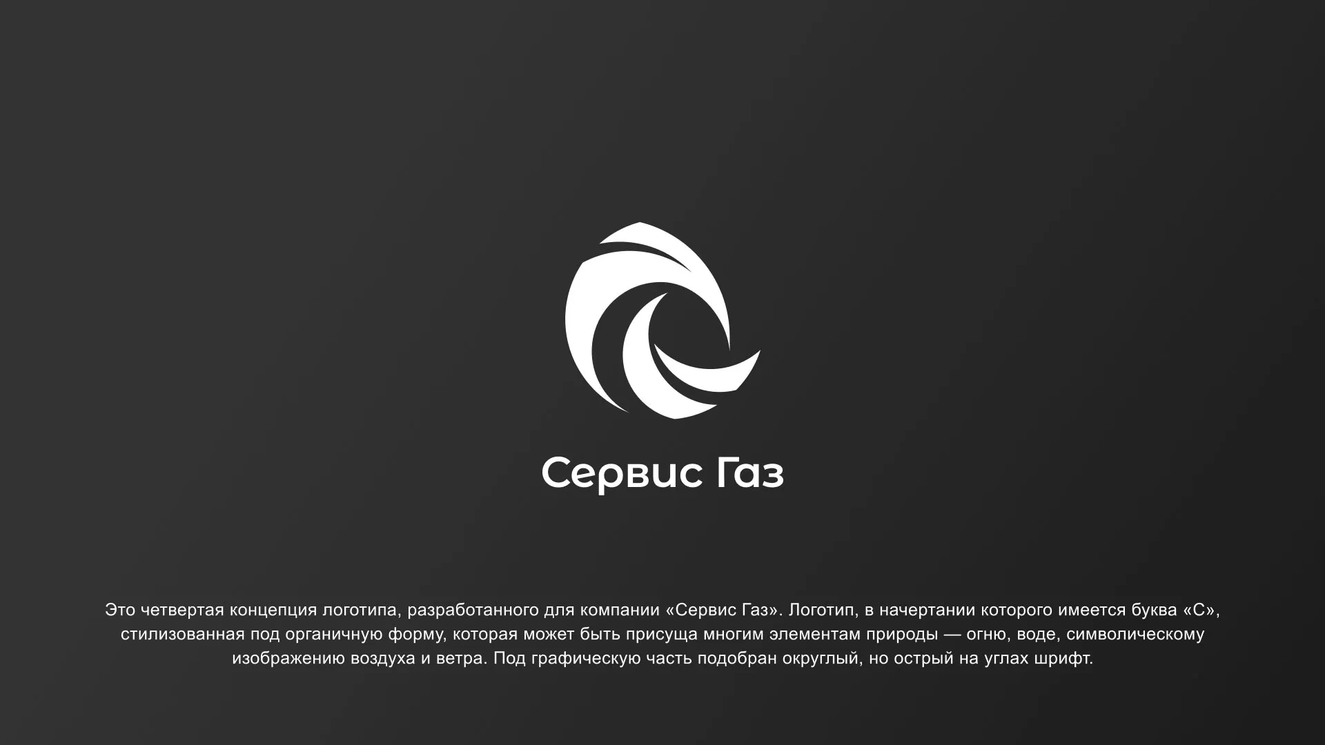 Создание логотипа газовой компании «Сервис Газ» в Звенигороде