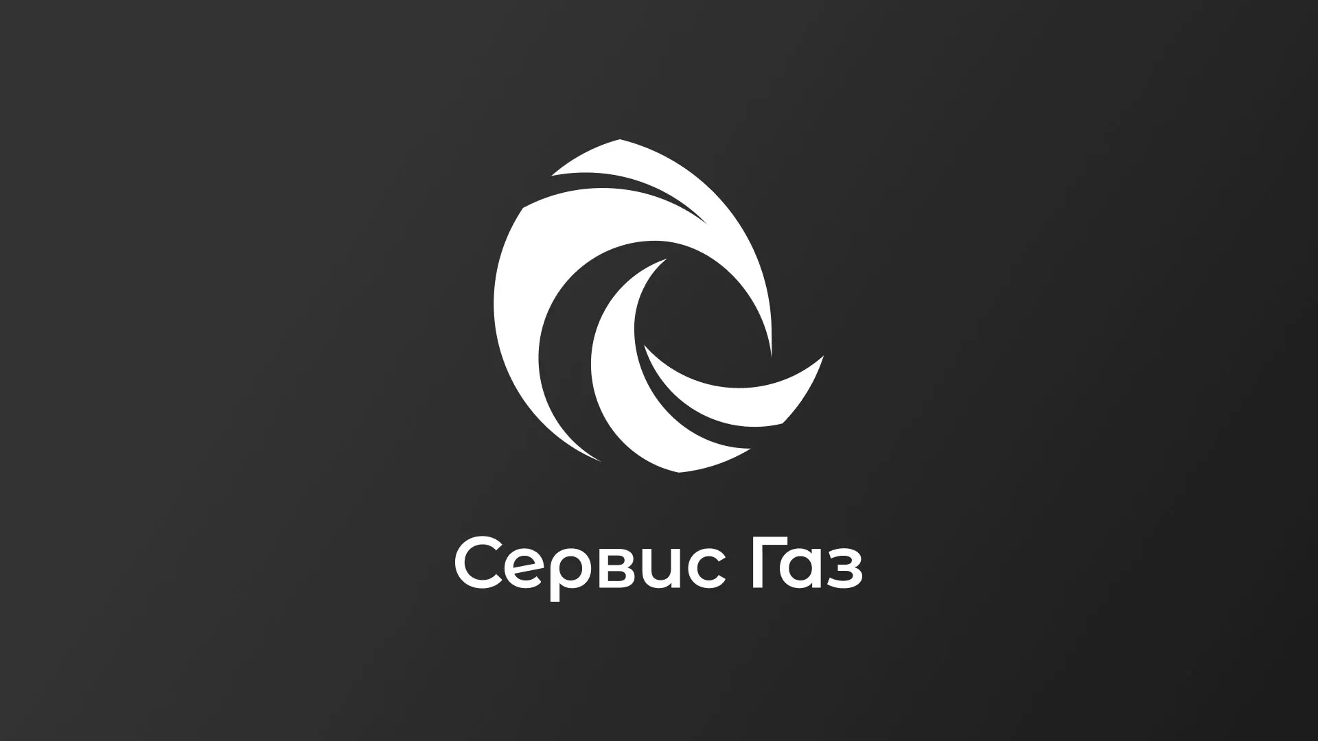 Создание логотипа газовой компании «Сервис Газ» в Звенигороде