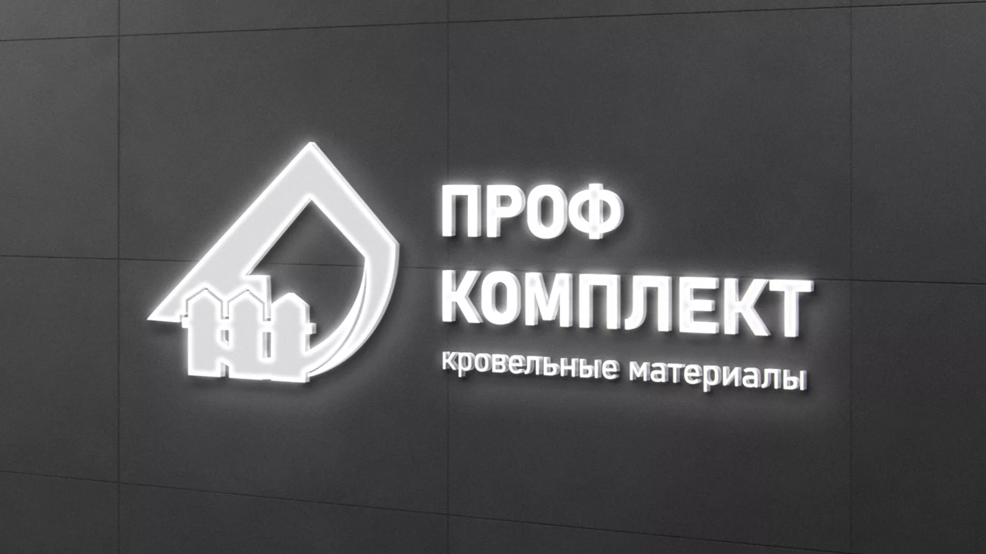 Разработка логотипа «Проф Комплект» в Звенигороде