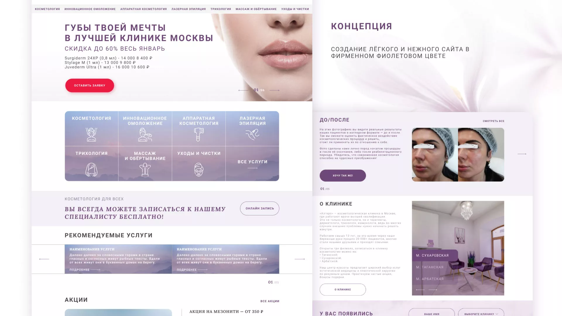 Создание сайта сети клиник эстетической косметологии «Алтеро» в Звенигороде