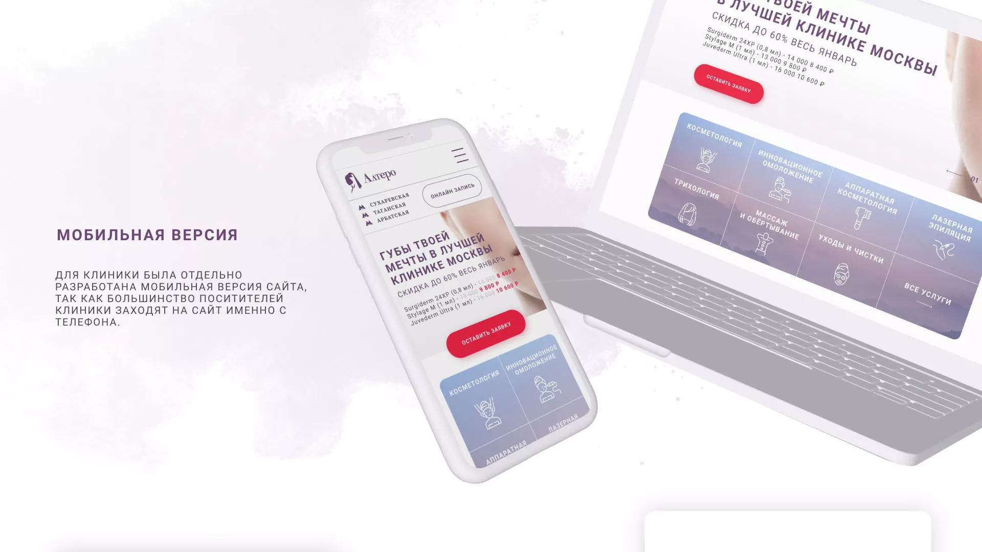 Создание сайта сети клиник эстетической косметологии «Алтеро» в Звенигороде
