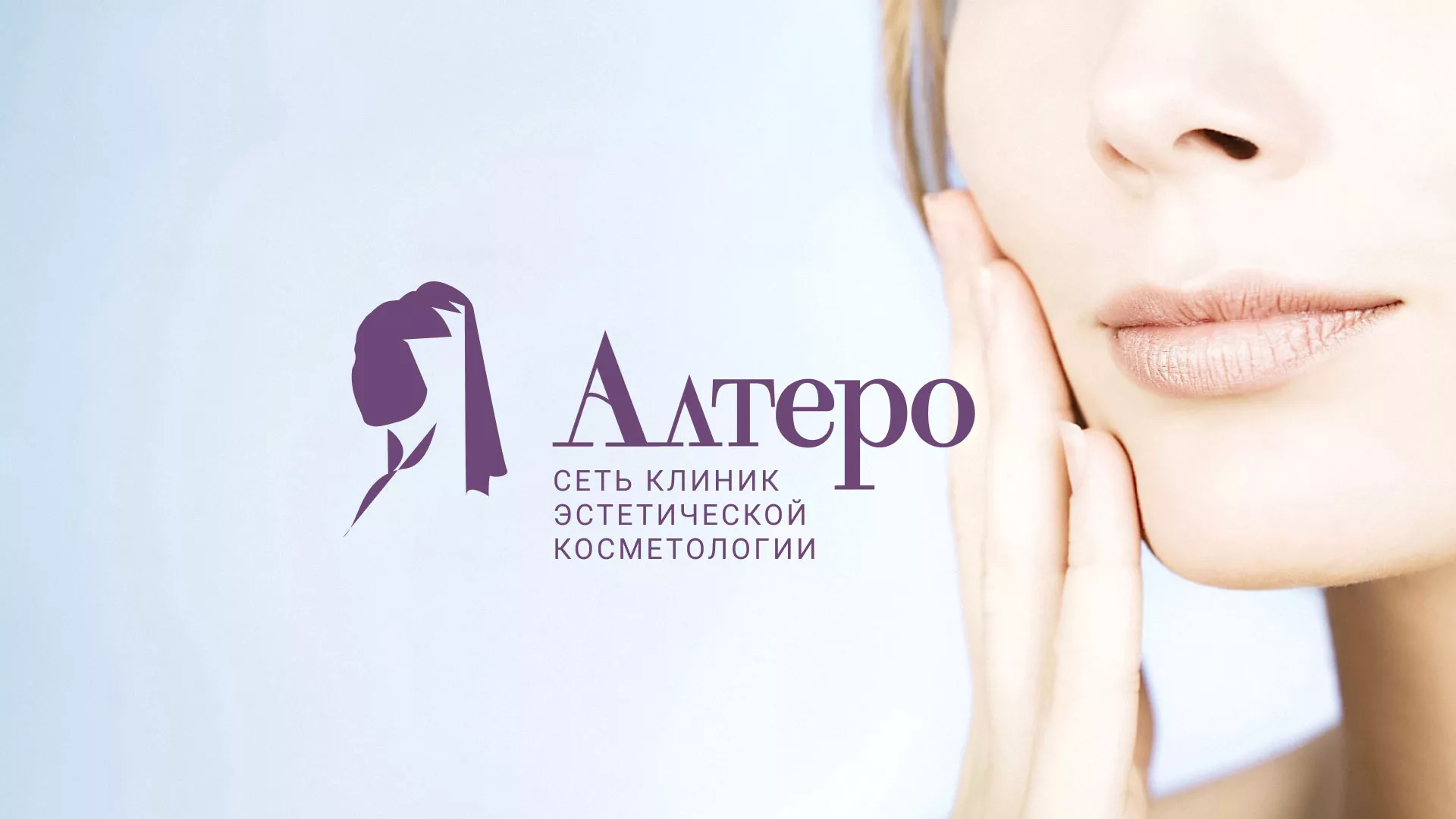 Создание сайта сети клиник эстетической косметологии «Алтеро» в Звенигороде