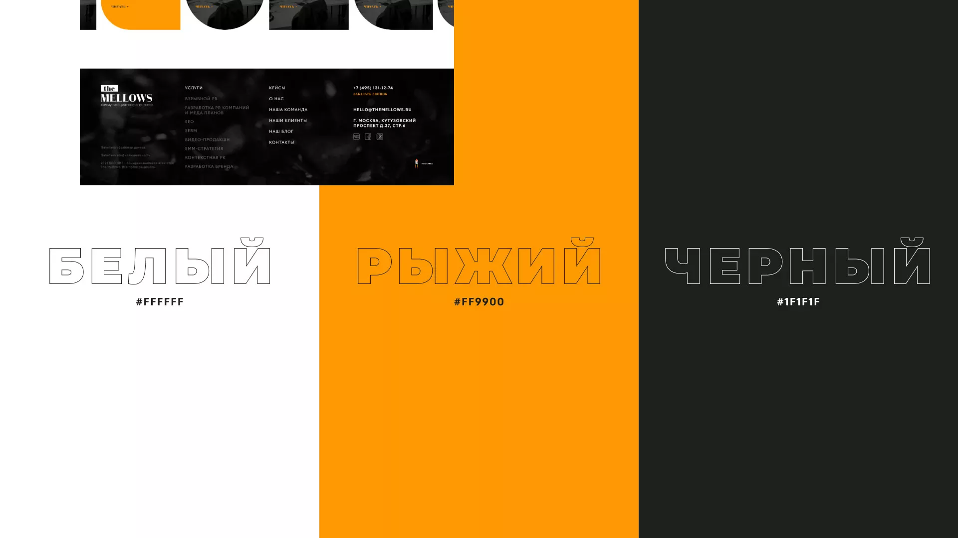 Разработка сайта креативного агентства «The Mellows» в Звенигороде