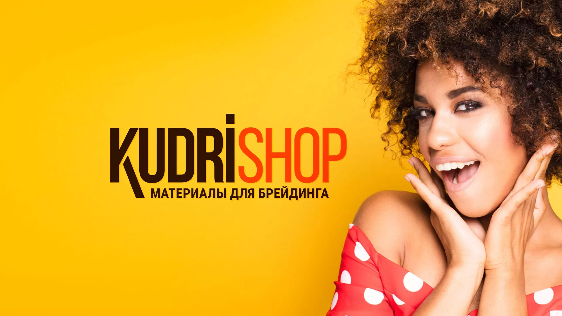 Создание интернет-магазина «КудриШоп» в Звенигороде