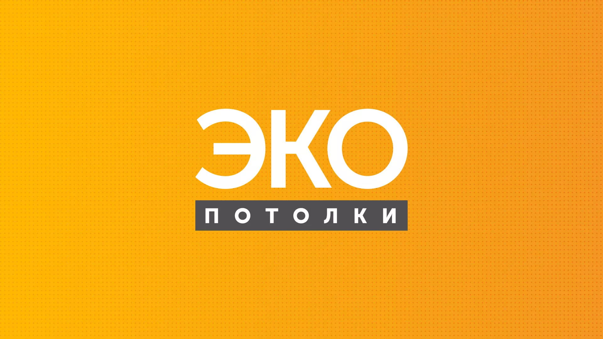 Разработка сайта по натяжным потолкам «Эко Потолки» в Звенигороде