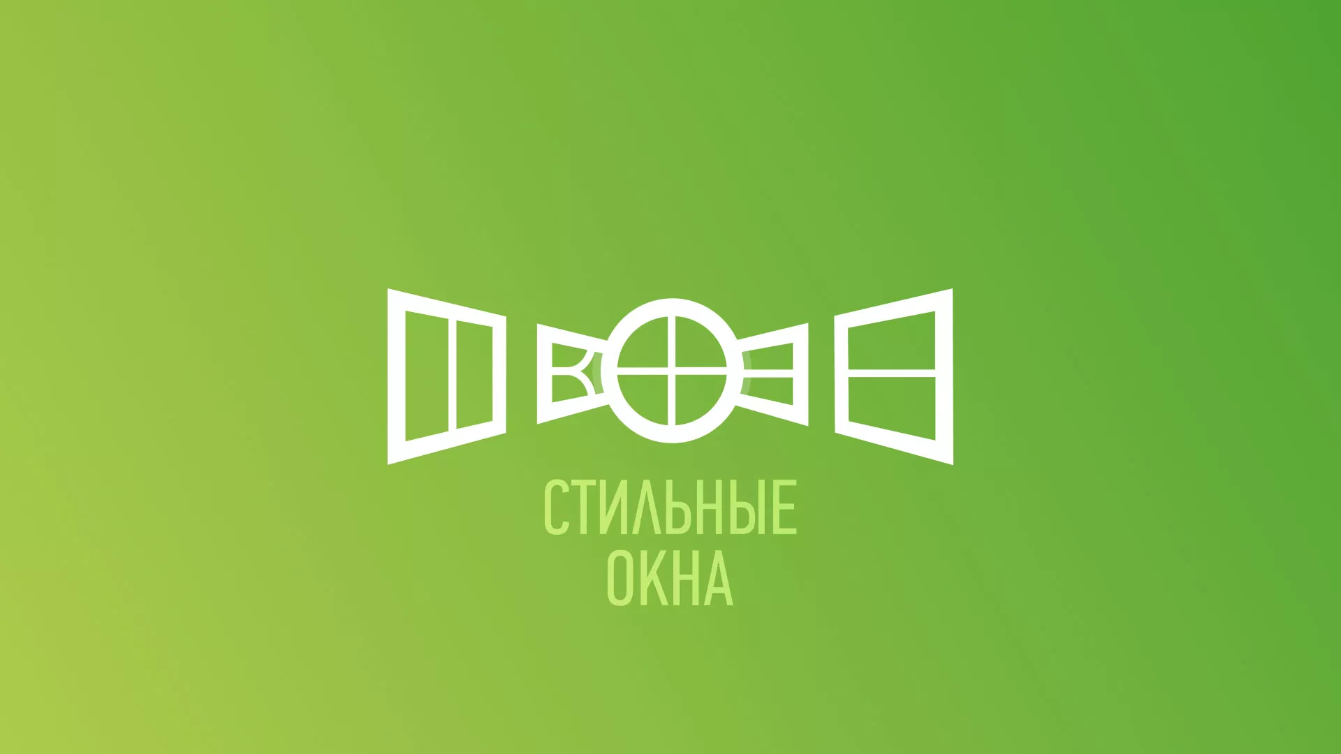 Разработка сайта по продаже пластиковых окон «Стильные окна» в Звенигороде