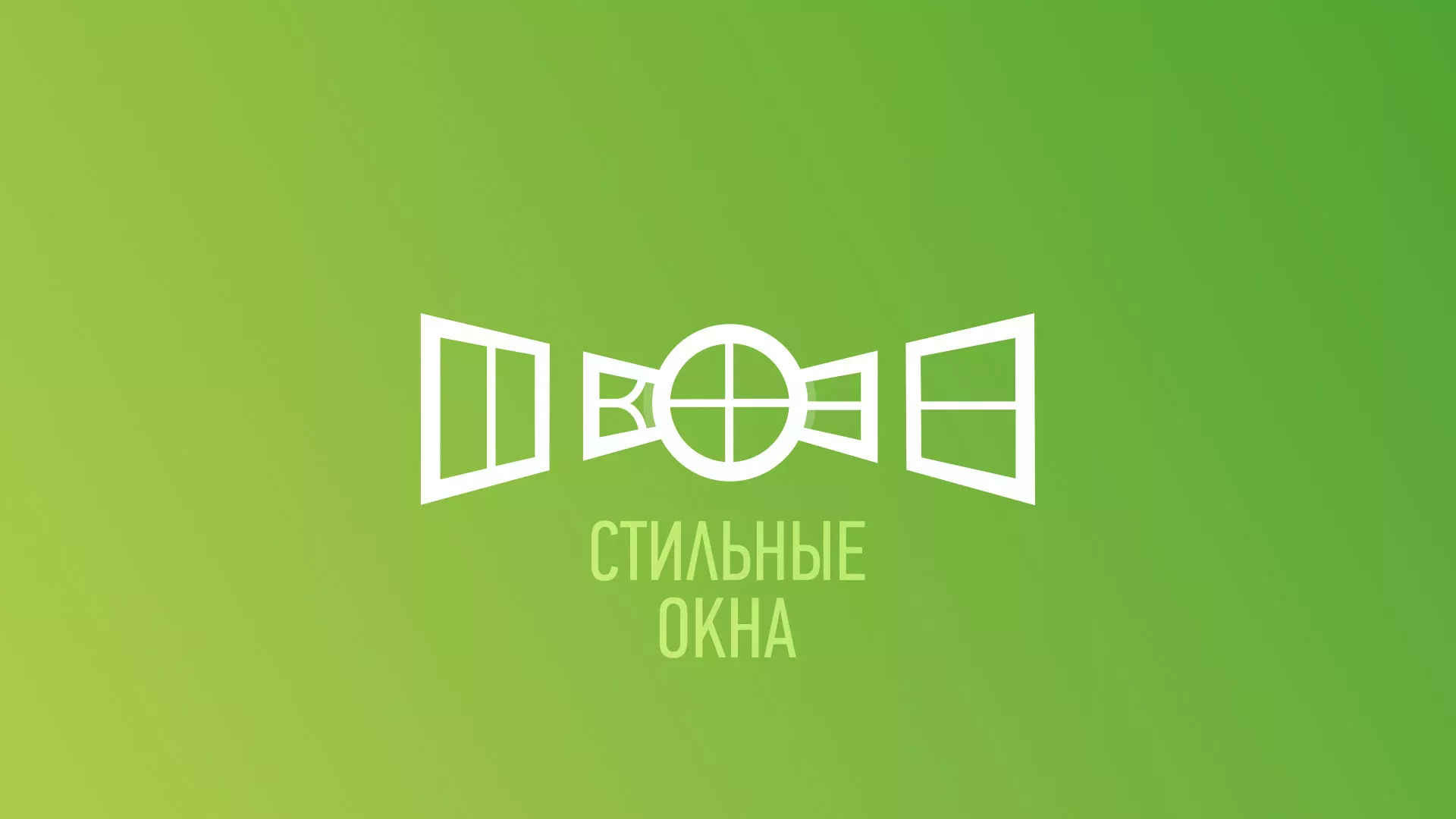 Разработка сайта по продаже пластиковых окон «Стильные окна» в Звенигороде