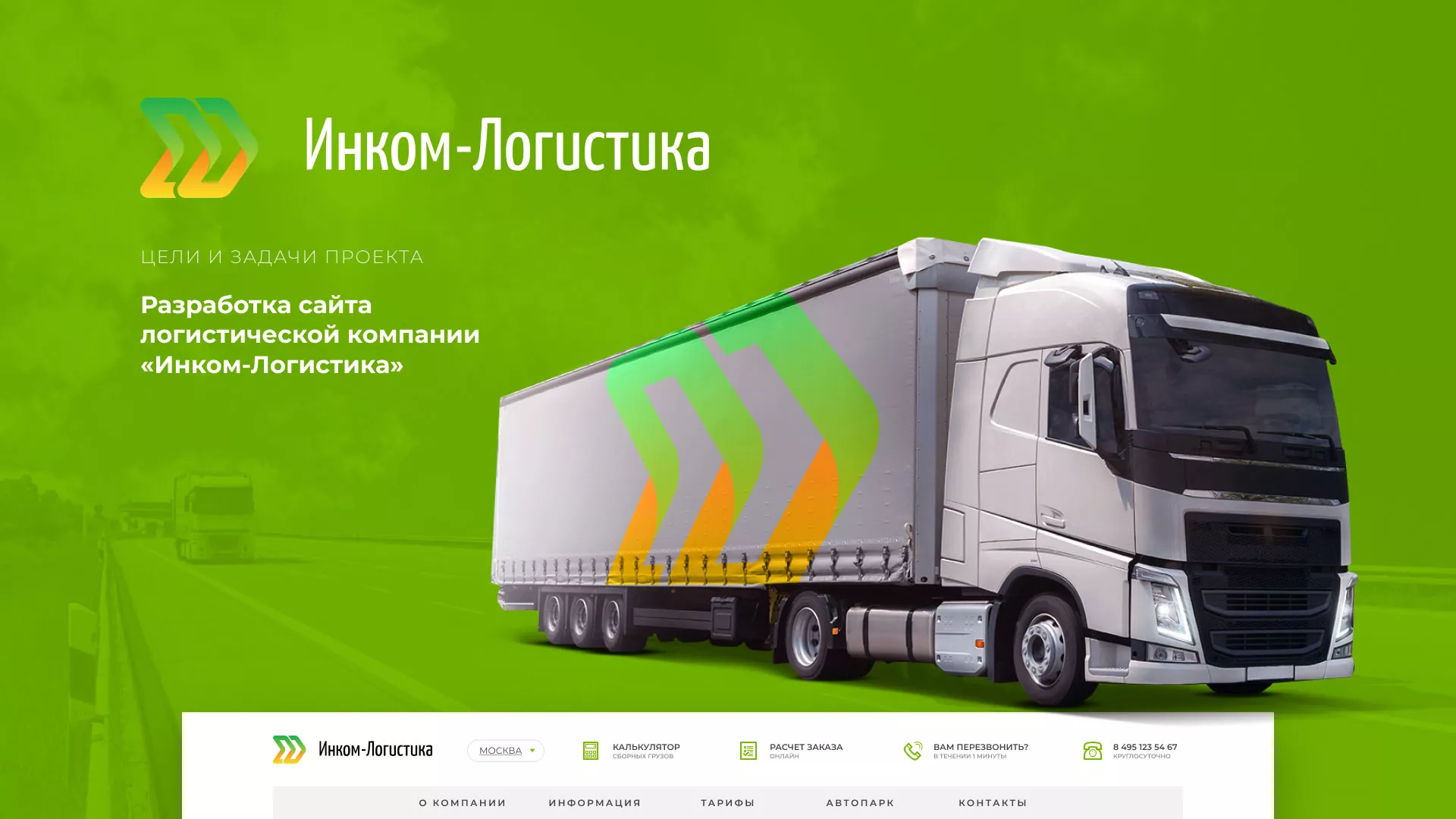 Разработка логотипа и сайта компании «Инком-Логистика» в Звенигороде