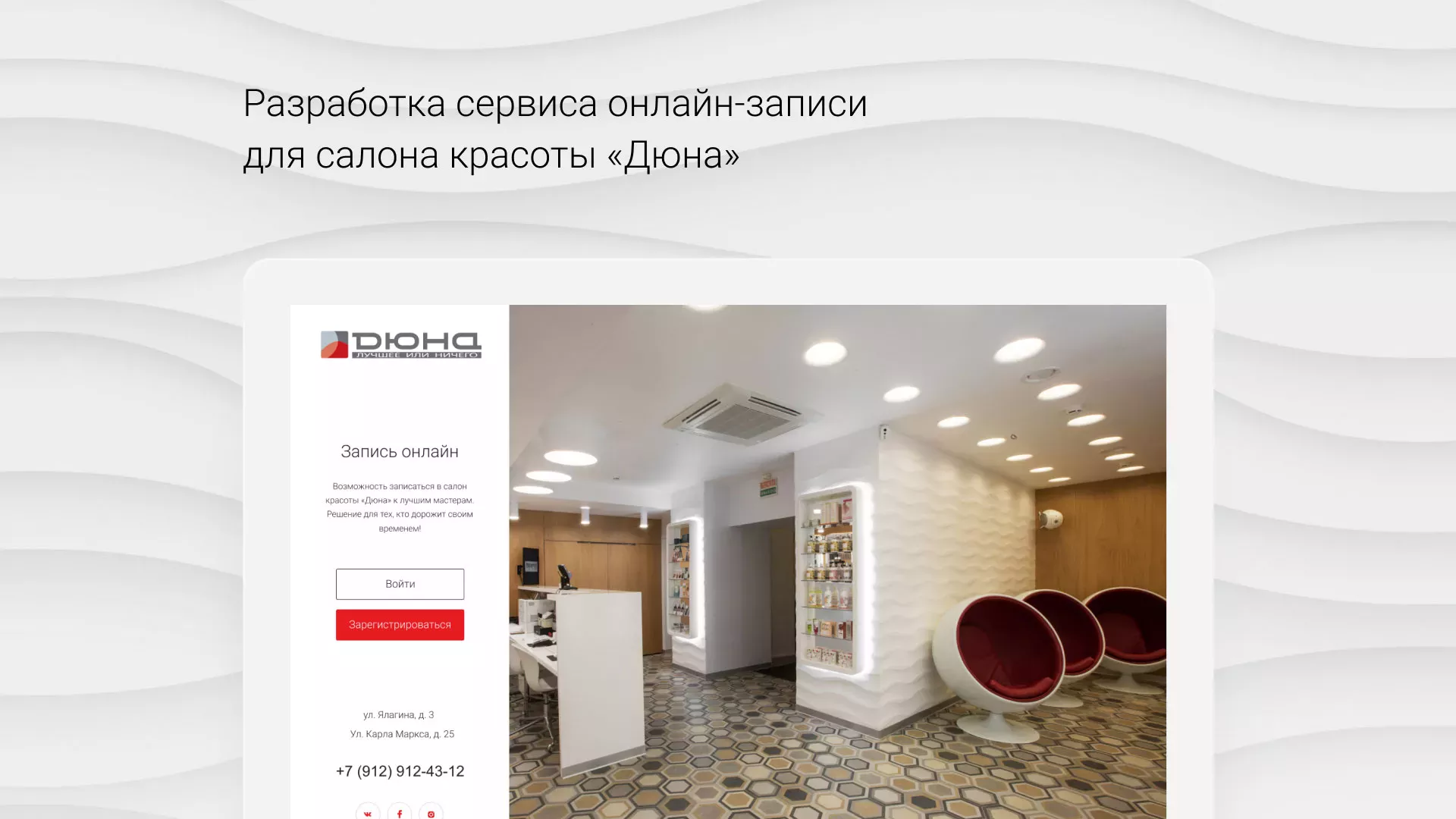 Разработка сервиса онлайн-записи для сети салонов красоты «ДЮНА» в Звенигороде