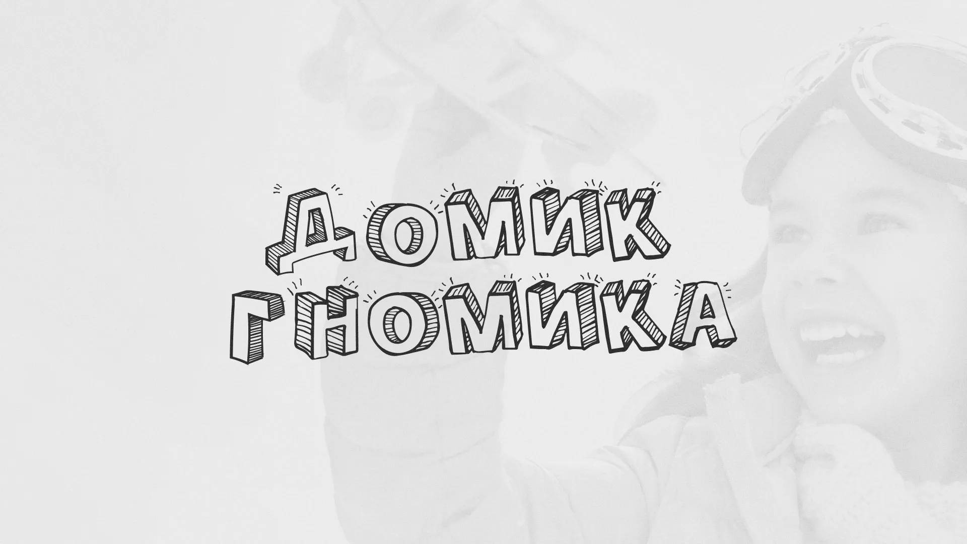 Разработка сайта детского активити-клуба «Домик гномика» в Звенигороде