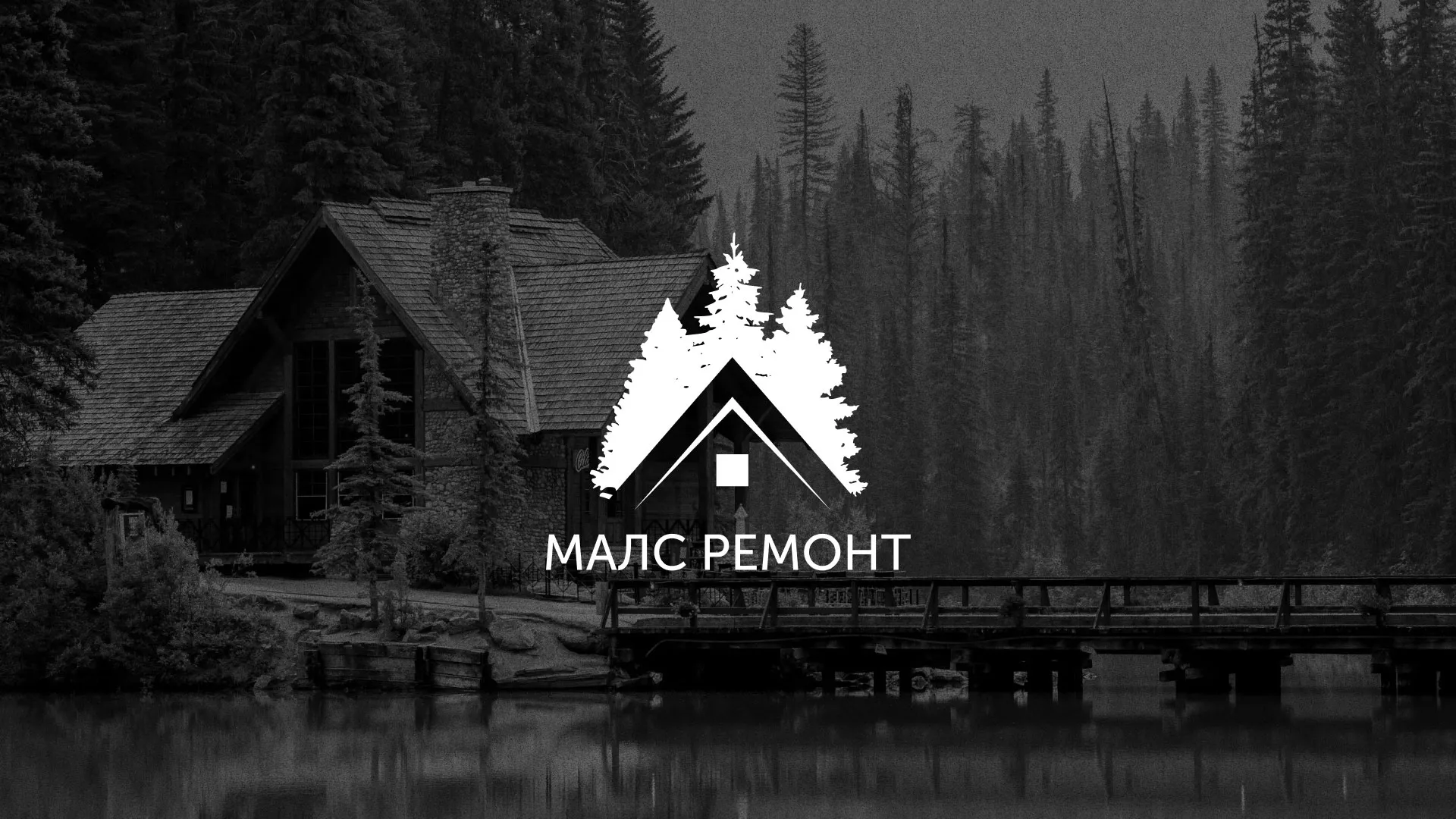 Разработка логотипа для компании «МАЛС РЕМОНТ» в Звенигороде