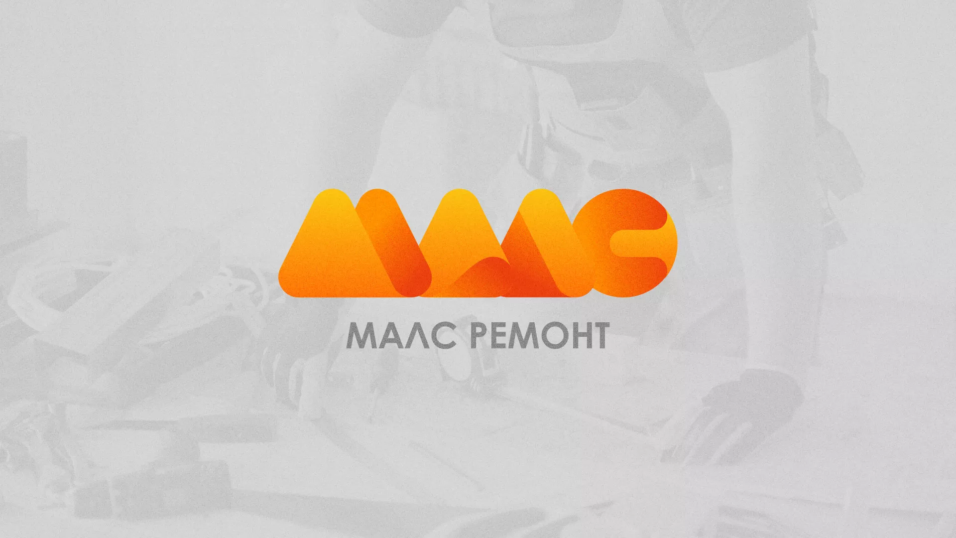 Создание логотипа для компании «МАЛС РЕМОНТ» в Звенигороде