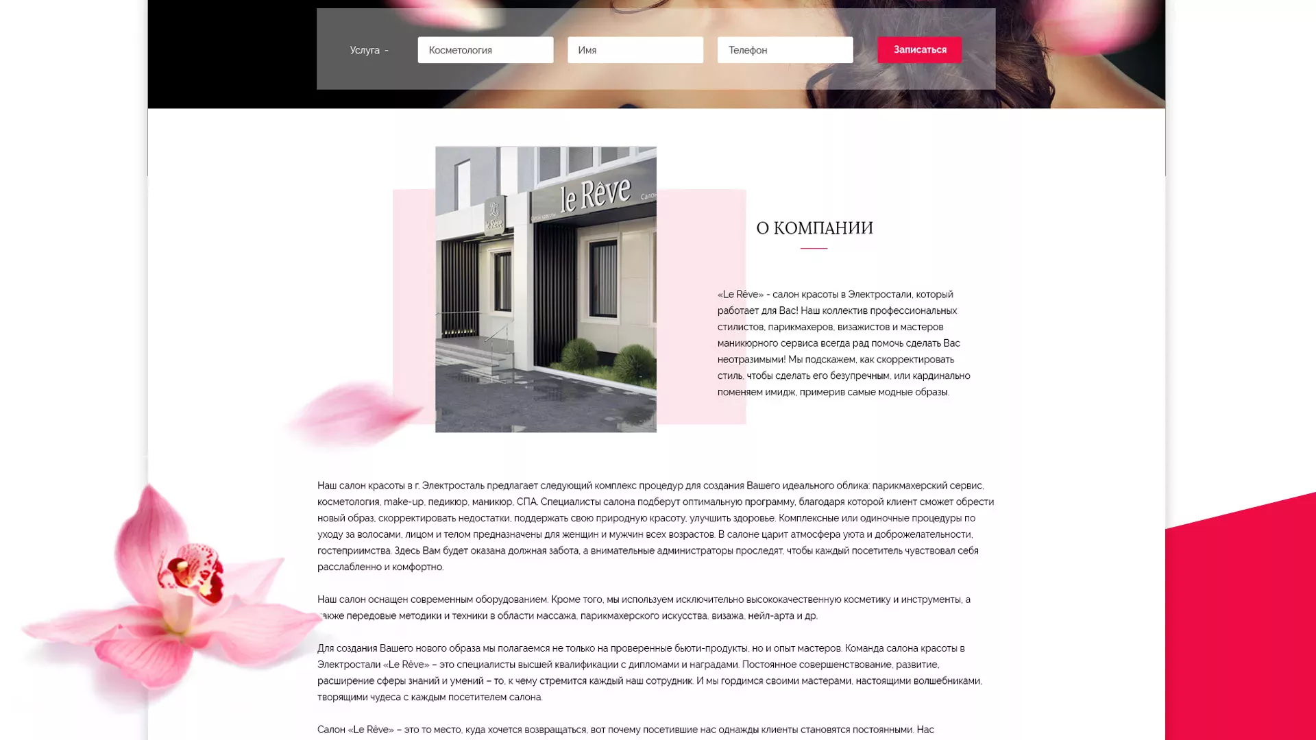 Создание сайта для салона красоты «Le Reve» в Звенигороде