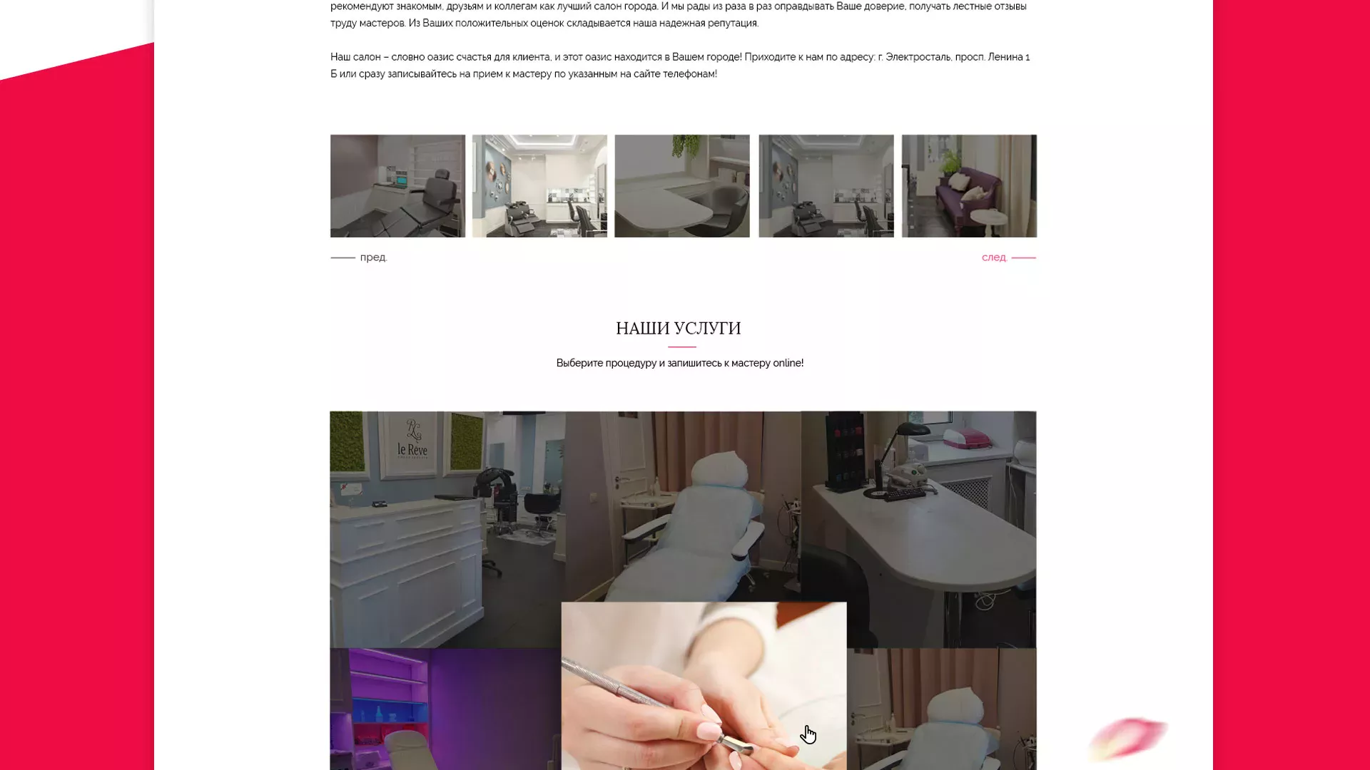 Создание сайта для салона красоты «Le Reve» в Звенигороде