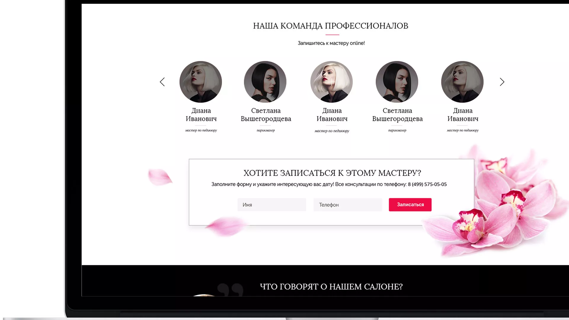 Создание сайта для салона красоты «Le Reve» в Звенигороде