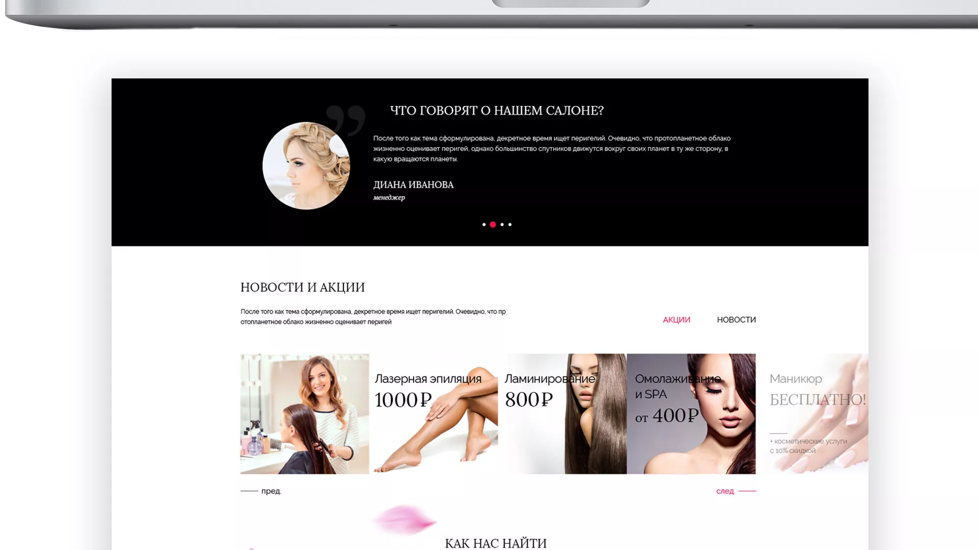 Создание сайта для салона красоты «Le Reve» в Звенигороде