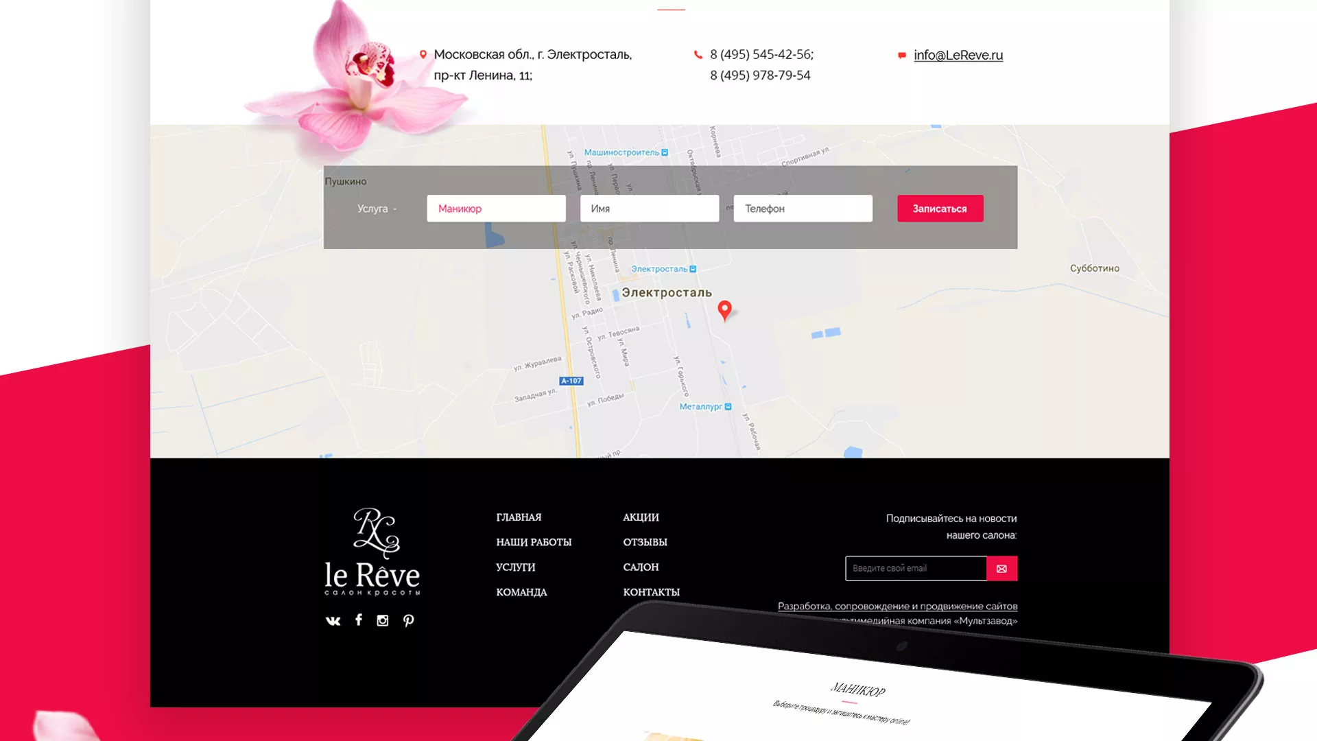 Создание сайта для салона красоты «Le Reve» в Звенигороде