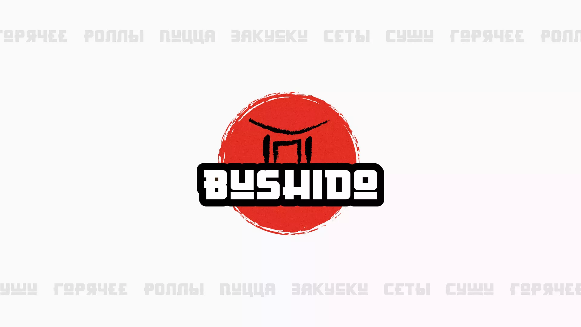 Разработка сайта для пиццерии «BUSHIDO» в Звенигороде