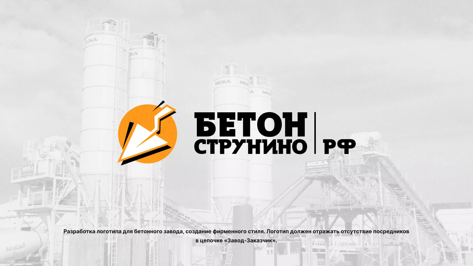 Разработка логотипа для бетонного завода в Звенигороде