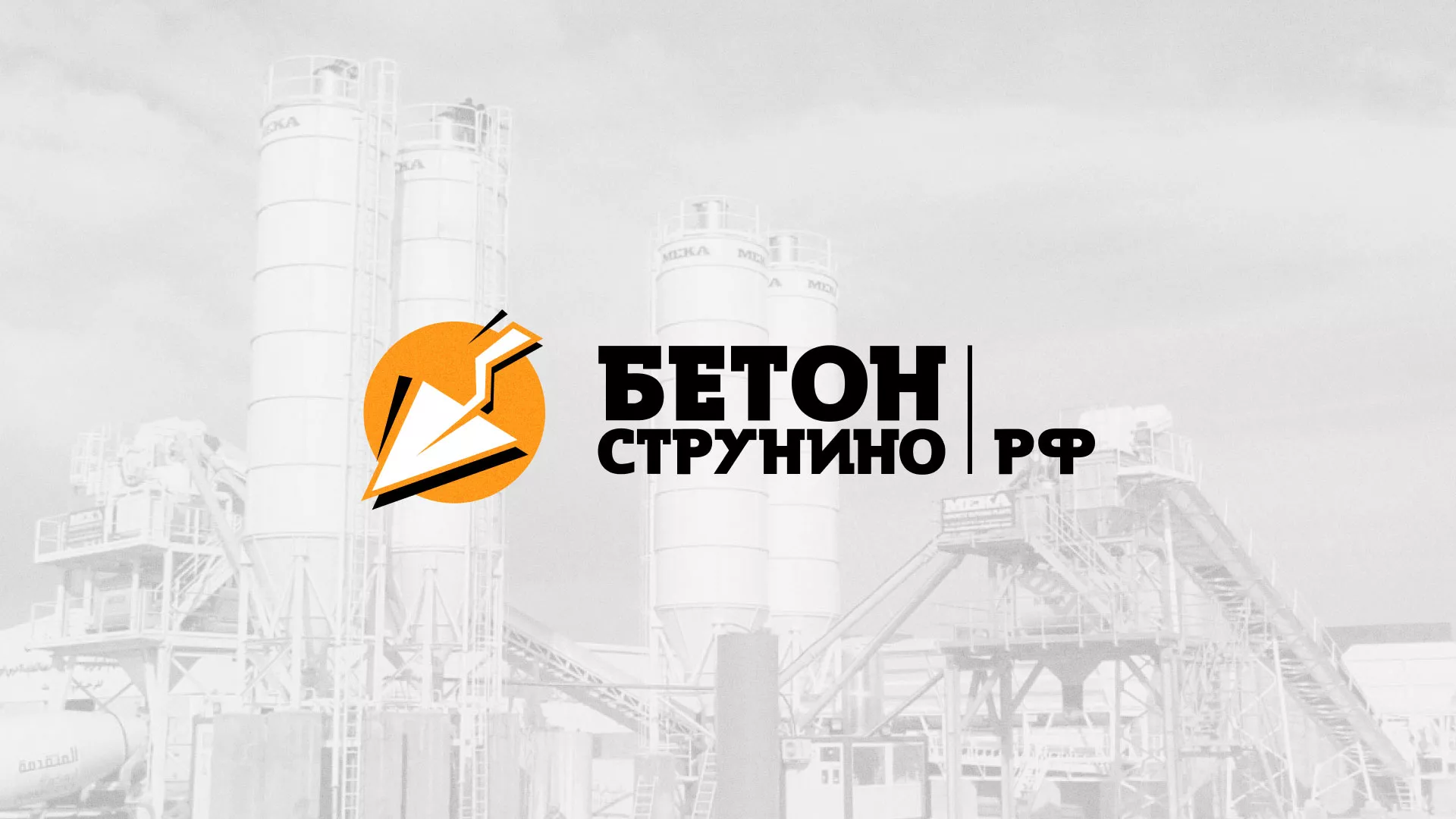 Разработка логотипа для бетонного завода в Звенигороде