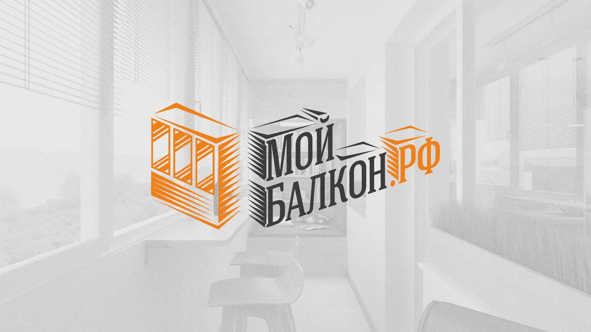 Разработка сайта для компании «Мой балкон» в Звенигороде