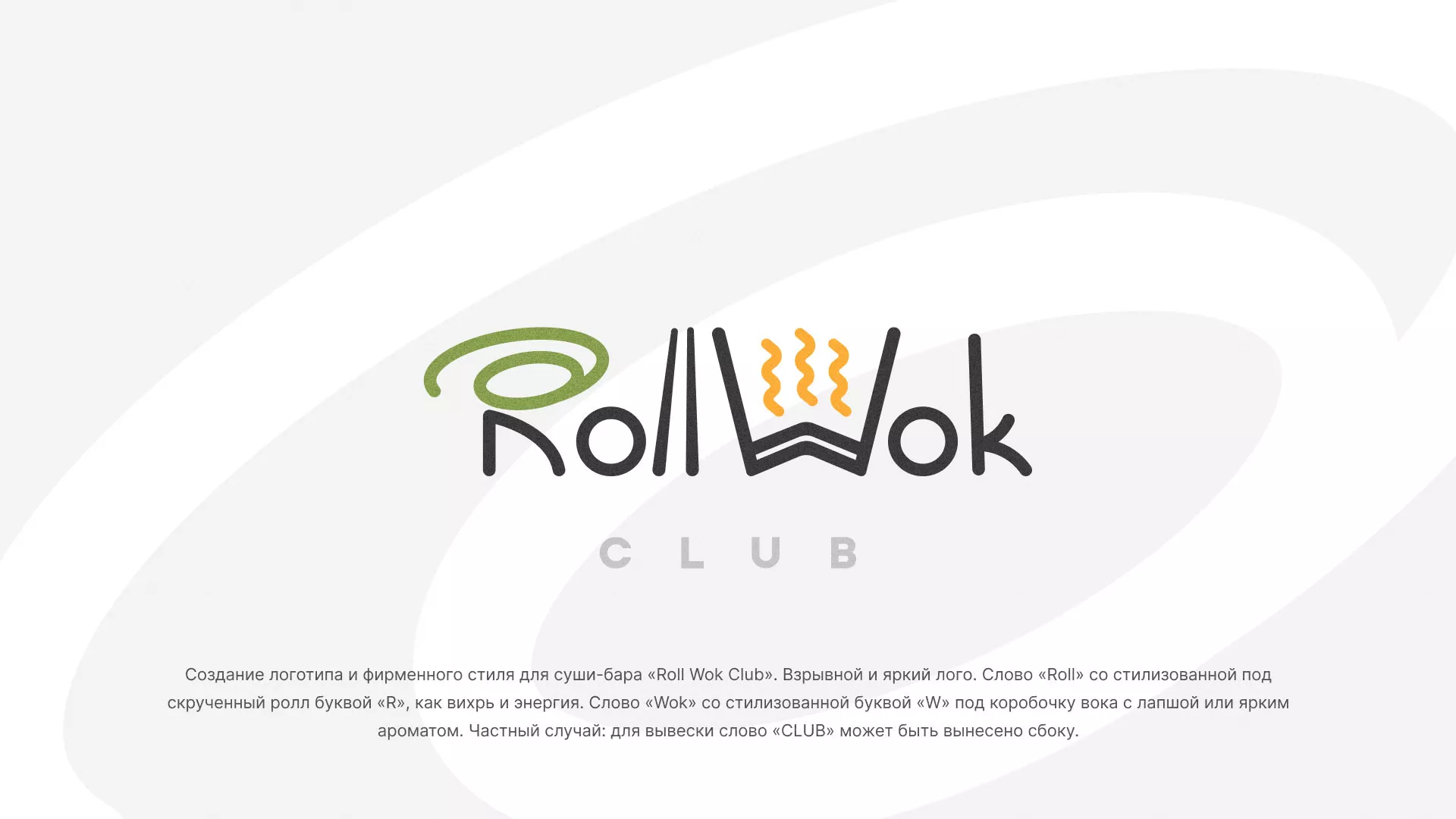 Разработка логотипа и фирменного стиля суши-бара «Roll Wok Club» в Звенигороде