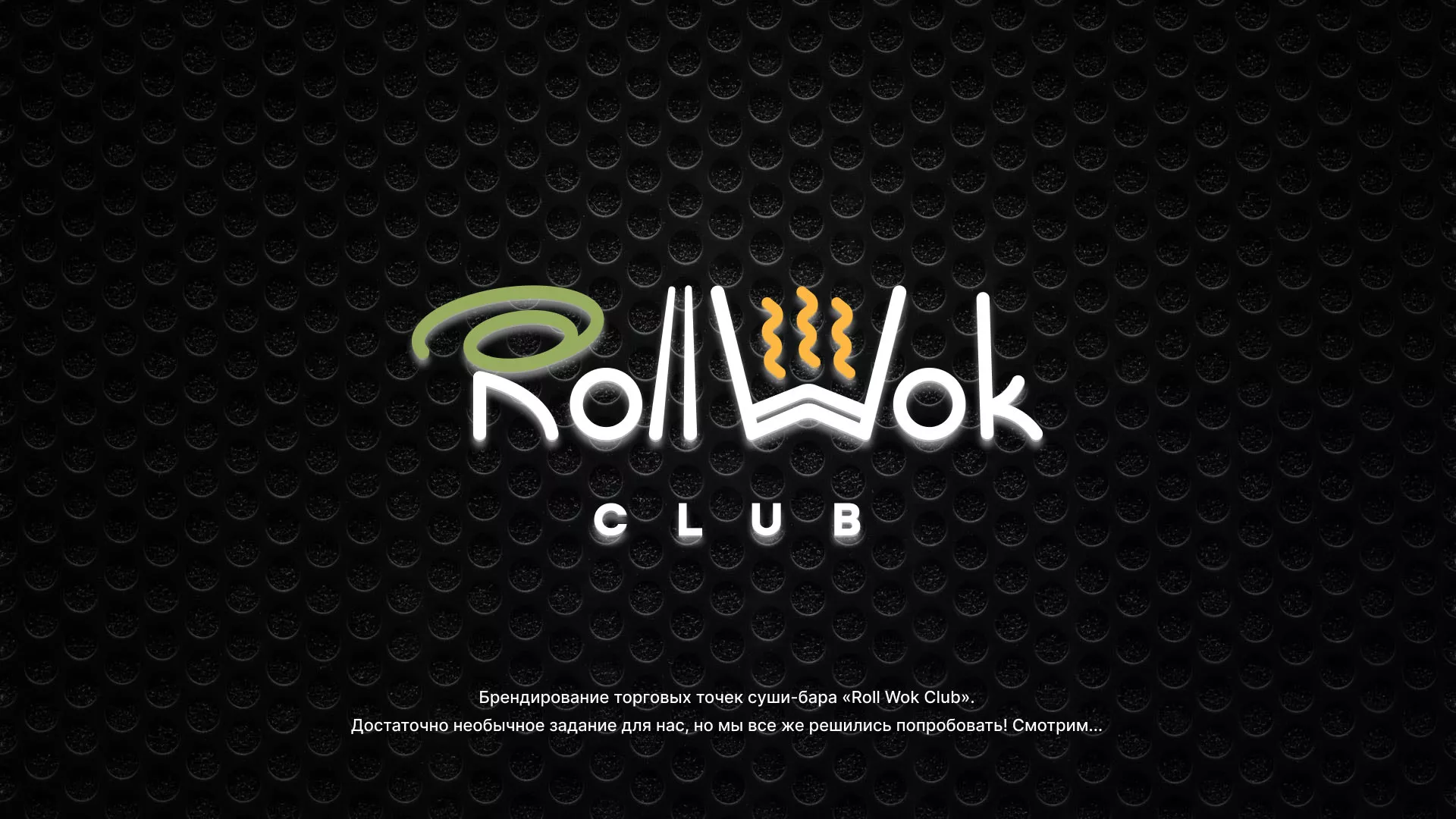 Брендирование торговых точек суши-бара «Roll Wok Club» в Звенигороде