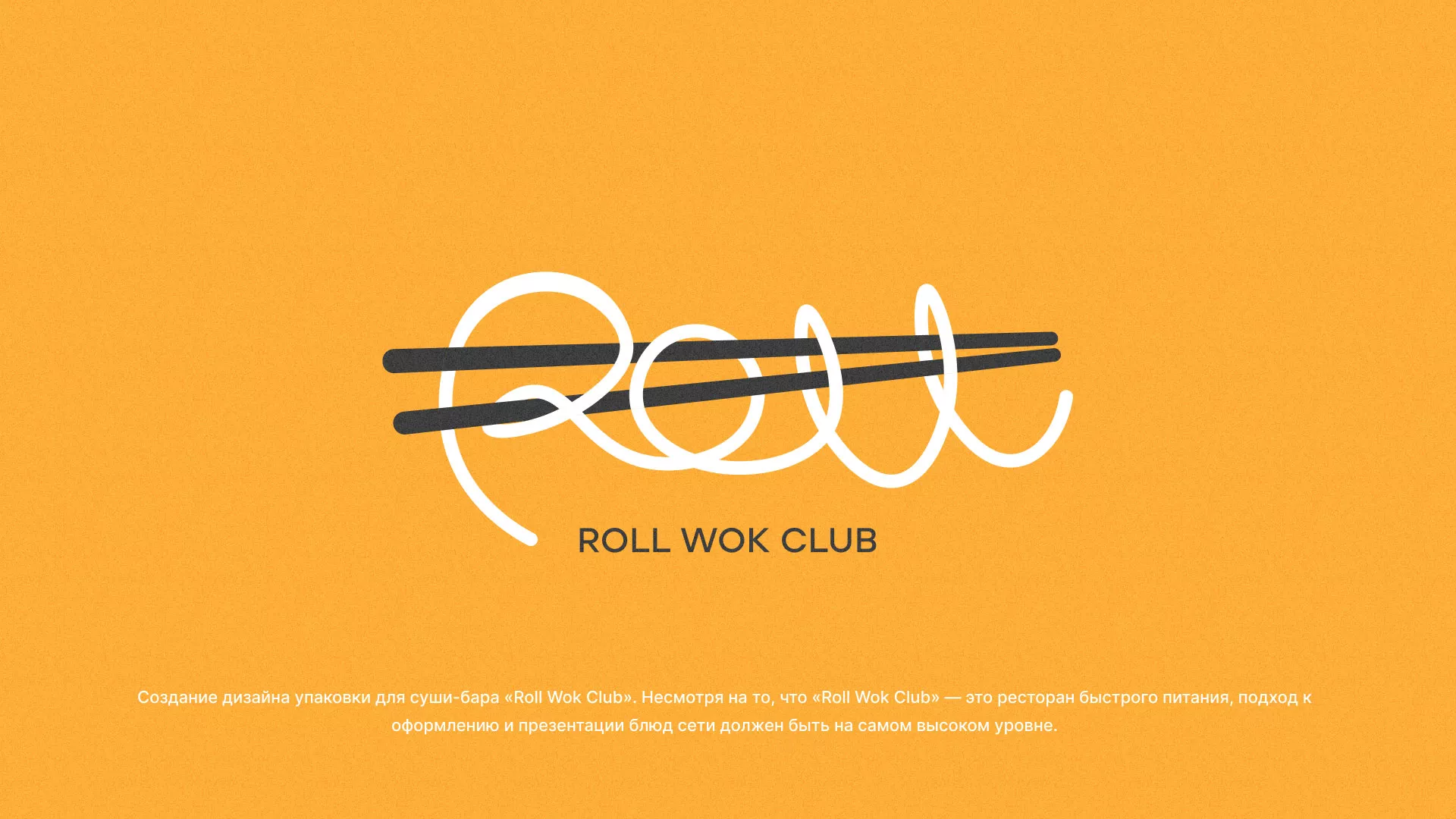 Создание дизайна упаковки суши-бара «Roll Wok Club» в Звенигороде