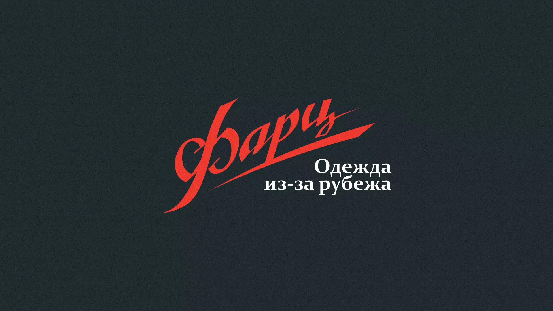 Разработка логотипа магазина «Фарц» в Звенигороде